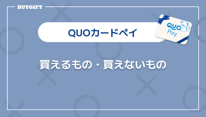 QUOカードペイ 買えるもの 買えないもの
