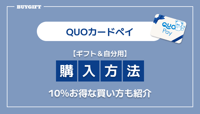 QUOカードペイ 購入方法 10％ お得 ギフト 自分用