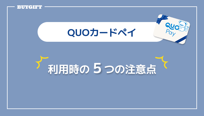 QUOカードペイ 利用時 注意点 5つ