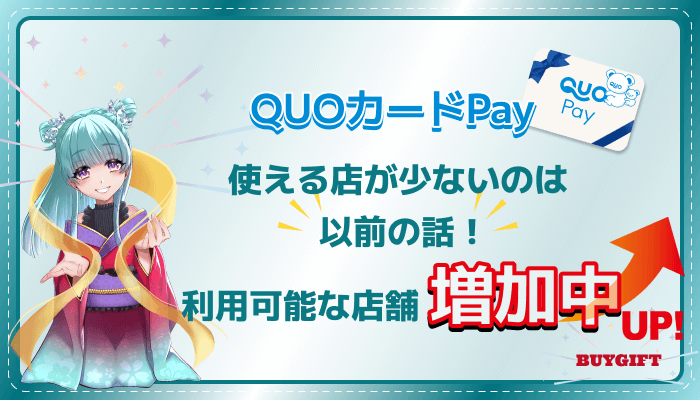 QUOカードPay 使える店 少ない