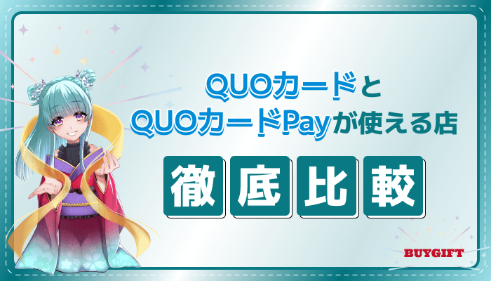 QUOカードPay QUOカード 使える店 比較