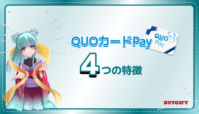 QUOカードPay 特徴 4つ
