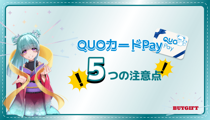 QUOカードPay 利用時 注意点 5つ