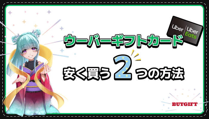 ウーバーギフトカード 安く買う 方法 2つ
