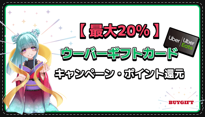 ウーバーギフトカード キャンペーン ポイント 還元 20％