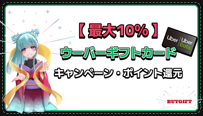 ウーバーギフトカード キャンペーン ポイント 還元 10％