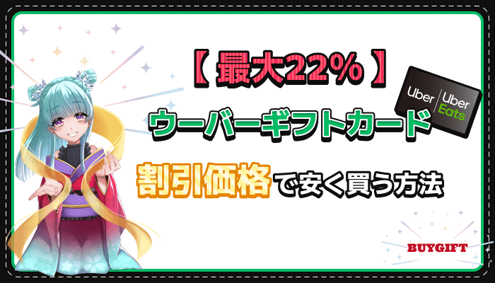 ウーバーギフトカード 割引 安く買う 方法 20％