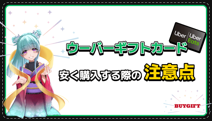 ウーバーギフトカード 安く買う 注意点 購入
