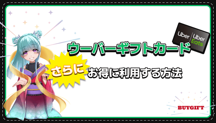 ウーバーギフトカード お得 利用 方法