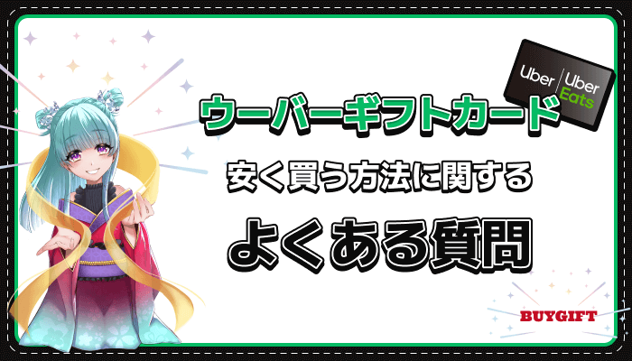 ウーバーギフトカード 安く買う 方法 よくある質問