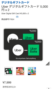 コストコ オンラインストア Uberギフトカード 20％OFF