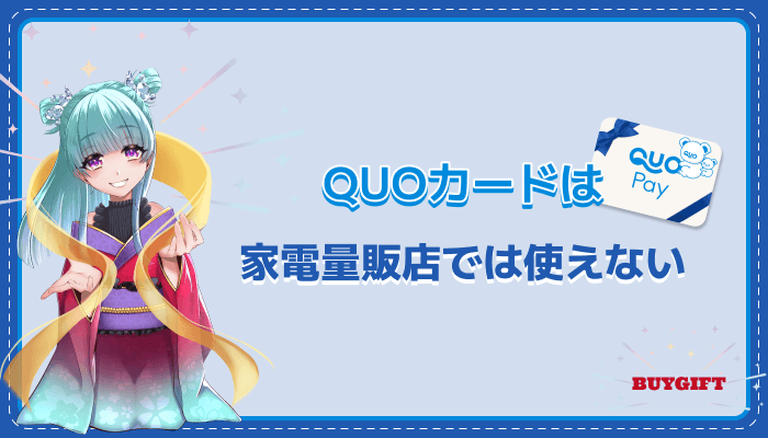 QUOカード クオカード 家電量販店 使えない