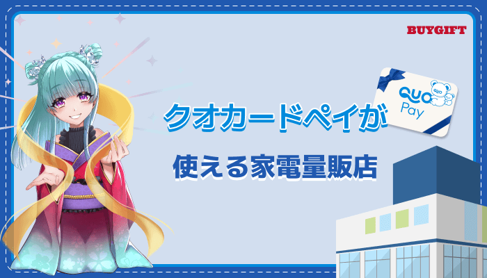 クオカードペイ QUOカードPay 使える 家電量販店