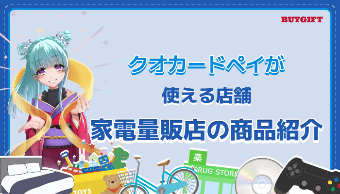 クオカードペイ QUOカードPay 使える 店舗 家電量販店 商品 紹介