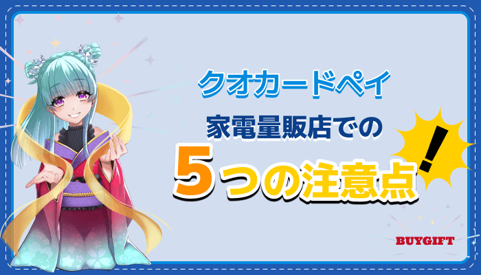 クオカードペイ QUOカードPay 家電量販店 注意点 5つ