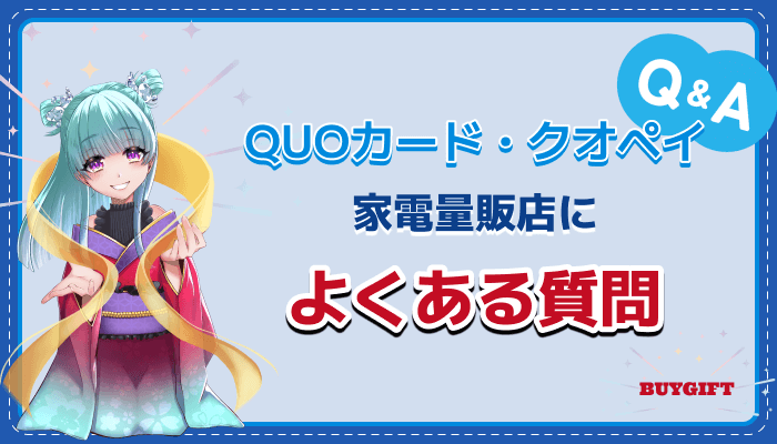 QUOカード クオペイ クオカードペイ よくある質問