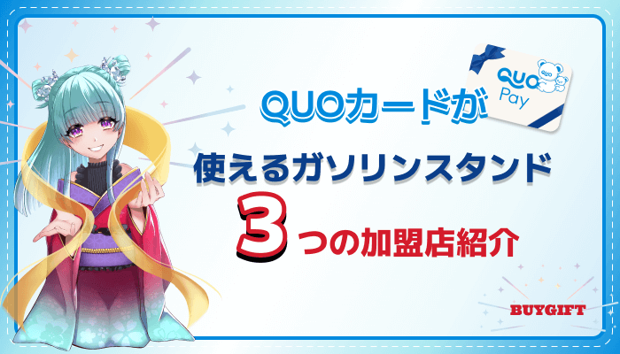 QUOカード 使える ガソリンスタンド 少ない 加盟店 3つ