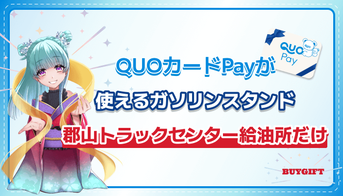 (ALT)QUOカードPay クオペイ 使える ガソリンスタンド