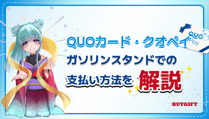 QUOカード クオペイ ガソリンスタンド 支払い方法 解説