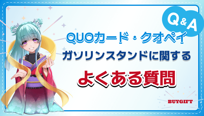 QUOカード クオペイ QUOカードPay ガソリンスタンド よくある質問