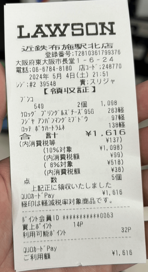 ローソンでQUOカードPayを利用した後のレシート