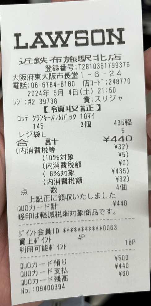ローソンでクオカードを利用した後のレシート