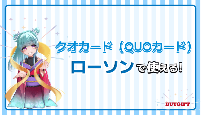 クオカード QUOカード ローソン 使える