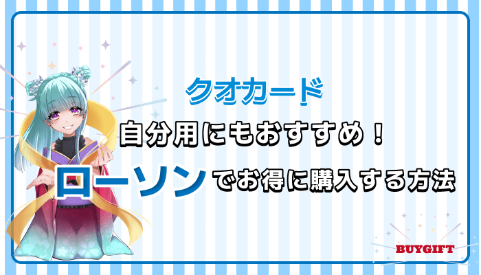クオカード 自分用 ローソン お得 購入 方法