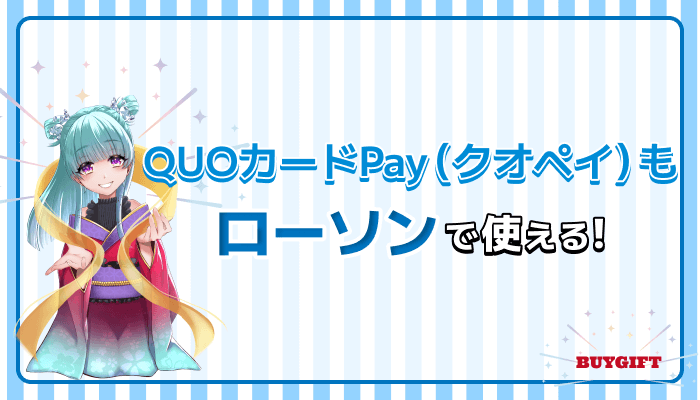 QUOカードPay クオペイ ローソン 使える