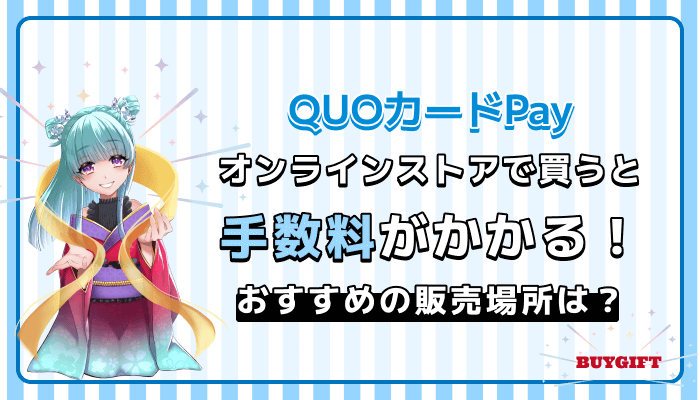 QUOカードPay オンラインストア 手数料 販売場所 おすすめ