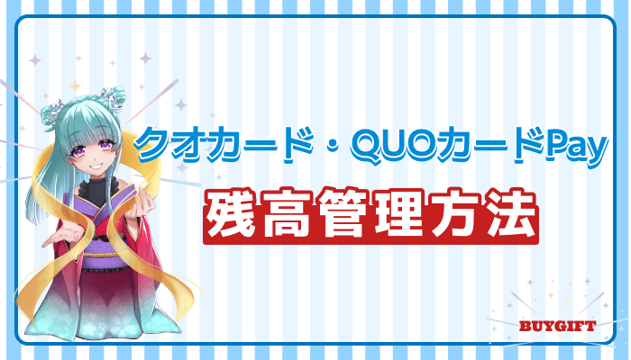 クオカード QUOカードPay 残高 管理 方法