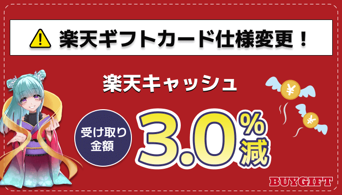 楽天ギフトカード 仕様変更 楽天キャッシュ 受け取り金額 3％減