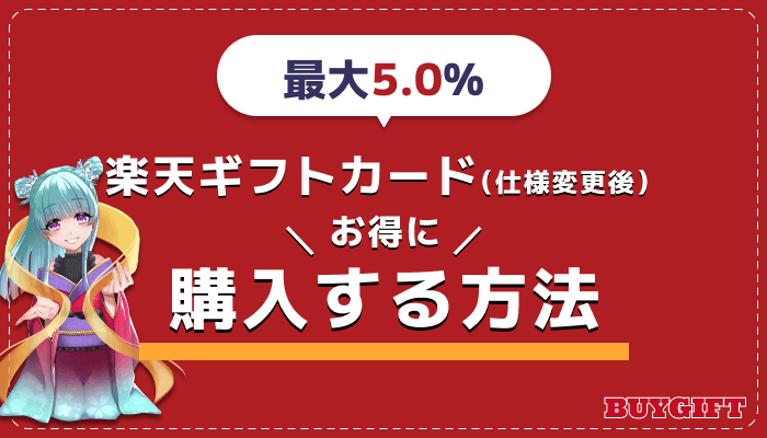 楽天ギフトカード 仕様変更 お得 購入 5％