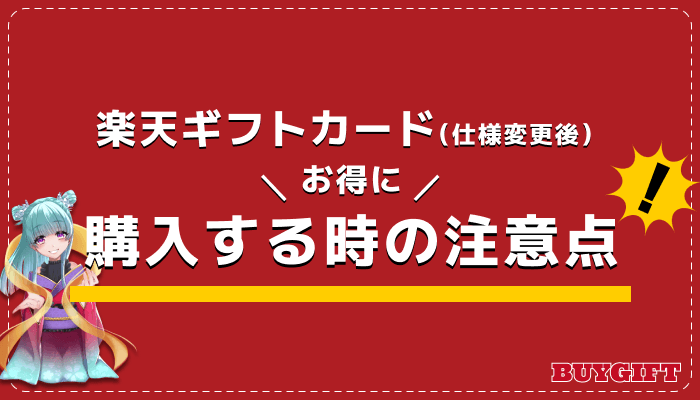 楽天ギフトカード 仕様変更 お得 購入 注意点